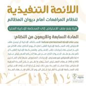 اللائحة التنفيذية لنظام المرافعات الشرعية أمام ديوان المظالم المادة 47.jpg